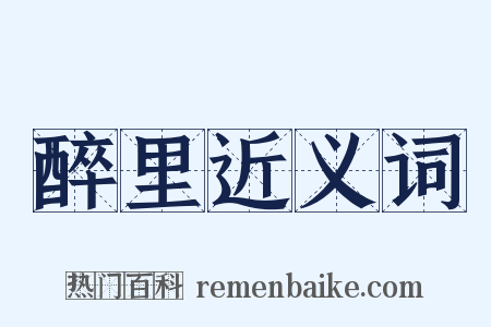 醉里近义词是什么意思的图片